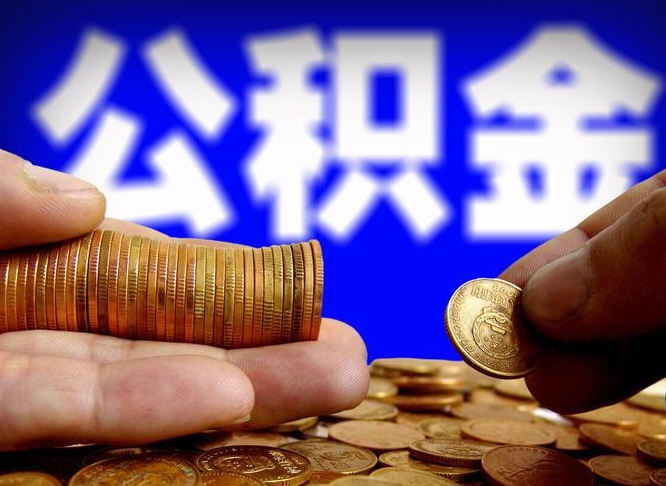 克拉玛依离开一个城市公积金可以全取出来吗（离开一座城市公积金）